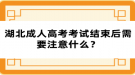 湖北成人高考考試結(jié)束后需要注意什么？