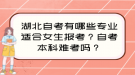 湖北自考有哪些專業(yè)適合女生報(bào)考？自考本科難考嗎？