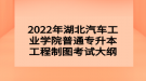 2022年湖北汽車工業(yè)學(xué)院普通專升本工程制圖考試大綱