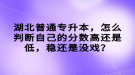 湖北普通專升本，怎么判斷自己的分?jǐn)?shù)高還是低，穩(wěn)還是沒(méi)戲？