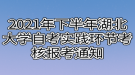 2021年下半年湖北大學(xué)自考實(shí)踐環(huán)節(jié)考核報考通知