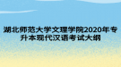 湖北師范大學(xué)文理學(xué)院2020年專升本現(xiàn)代漢語考試大綱