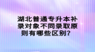 湖北普通專升本補(bǔ)錄對(duì)象不同錄取原則有哪些區(qū)別？