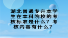 湖北普通專升本學(xué)生在本科院校的考核標(biāo)準(zhǔn)是什么？考核內(nèi)容有什么？