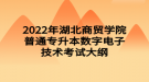 2022年湖北商貿學院普通專升本數(shù)字電子技術考試大綱