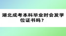 湖北成考本科畢業(yè)時(shí)會(huì)發(fā)學(xué)位證書(shū)嗎？