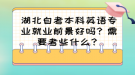 湖北自考本科英語(yǔ)專業(yè)就業(yè)前景好嗎？需要考些什么？