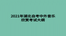 2021年湖北自考中外音樂(lè)欣賞考試大綱