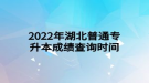 2022年湖北普通專升本成績(jī)查詢時(shí)間