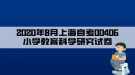 2020年8月上海自考00406小學(xué)教育科學(xué)研究試卷