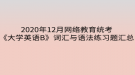 2020年12月網(wǎng)絡(luò)教育統(tǒng)考《大學(xué)英語B》詞匯與語法練習(xí)題匯總