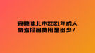 安徽淮北市2021年成人高考報名費用是多少？