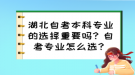 湖北自考本科專業(yè)的選擇重要嗎？自考專業(yè)怎么選？