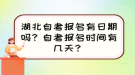 湖北自考報(bào)名有日期嗎？自考報(bào)名時(shí)間有幾天？