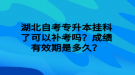 湖北自考專升本掛科了可以補(bǔ)考嗎？成績(jī)有效期是多久？