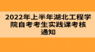 2022年上半年湖北工程學(xué)院自考考生實踐課考核通知