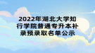 2022年湖北大學知行學院普通專升本補錄預錄取名單公示