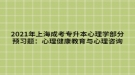 2021年上海成考專(zhuān)升本心理學(xué)部分預(yù)習(xí)題：心理健康教育與心理咨詢