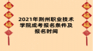 2021年荊州職業(yè)技術(shù)學院成考報名條件及報名時間