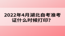 2022年4月湖北自考準(zhǔn)考證什么時(shí)候打??？