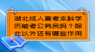 湖北成人高考本科學(xué)歷能考公務(wù)員嗎？除此以外還有哪些作用？