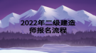 2022年二級建造師報(bào)名流程