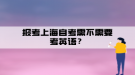 報考上海自考需不需要考英語？