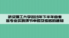 武漢理工大學(xué)2019年下半年自考各專業(yè)實(shí)踐環(huán)節(jié)申報(bào)及考核的通知