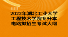 2022年湖北工業(yè)大學(xué)工程技術(shù)學(xué)院專(zhuān)升本電路擬招生考試大綱