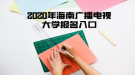 2020年海南廣播電視大學(xué)報(bào)名入口