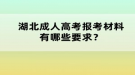 湖北成人高考報(bào)考材料有哪些要求？