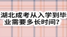 湖北成考從入學到畢業(yè)需要多長時間？