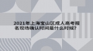 2021年上海寶山區(qū)成人高考報名現(xiàn)場確認(rèn)時間是什么時候？