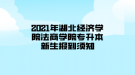 2021年湖北經(jīng)濟學院法商學院專升本新生報到須知