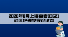 2020年8月上海自考03621社區(qū)護理學(xué)導(dǎo)論試卷