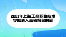 2021年上海工商職業(yè)技術(shù)學(xué)院成人高考報(bào)名時(shí)間