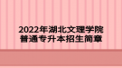 2022年湖北文理學(xué)院普通專升本招生簡章