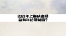 2021年上海成考報(bào)名有年齡限制嗎?