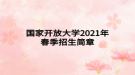 國家開放大學(xué)2021年春季招生簡章