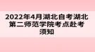 2022年4月湖北自考湖北第二師范學(xué)院考點赴考須知