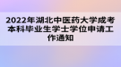 2022年湖北中醫(yī)藥大學(xué)成考本科畢業(yè)生學(xué)士學(xué)位申請(qǐng)工作通知