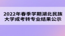 2022年春季學期湖北民族大學成考轉(zhuǎn)專業(yè)結(jié)果公示