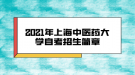 2021年上海中醫(yī)藥大學(xué)自考招生簡章