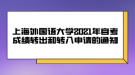 上海外國語大學2021年自考成績轉(zhuǎn)出和轉(zhuǎn)入申請的通知