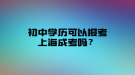 初中學(xué)歷可以報(bào)考上海成考嗎？