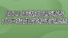 2021年湖北普通專升本招生學(xué)校有哪些？