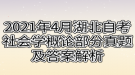 2021年4月湖北自考社會學概論部分真題及答案解析