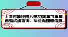 上海對外經(jīng)貿(mào)大學(xué)2020年下半年自考成績查詢、畢業(yè)辦理等信息