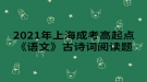 2021年上海成考高起點《語文》古詩詞閱讀題：過故人莊