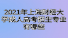 2021年上海財經(jīng)大學成人高考招生專業(yè)有哪些